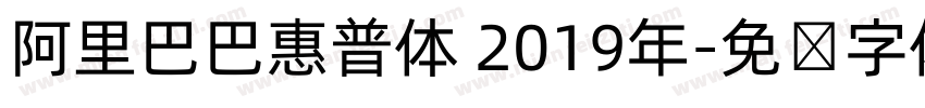 阿里巴巴惠普体 2019年字体转换